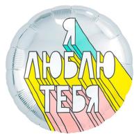 Я люблю тебя
