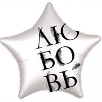 Звезда Любовь