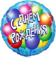 Шар С Днем рождения воздушные шары Голубой