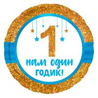 Фольгированный шар Нам 1 годик мальчик
