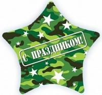 Шар Звезда С праздником камуфляж