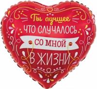 Шар Сердце, Ты Лучшее в Моей Жизни (виньетки и узоры), Красный,,