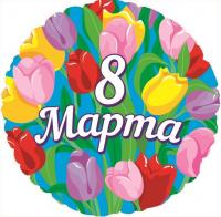Фольгированный воздушный шарик на 8 марта