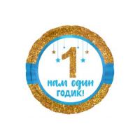 Фольгированное круг маленький 1 Годик малышу!