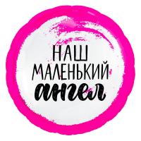 Фольгированный шар Наш маленький ангел, девочка
