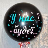 Гендерный шар с гелием У нас будет...?