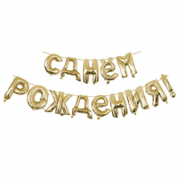 Шар Надпись из букв С Днем рождения, Золото, 41 см