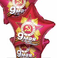 Фольгированная звезда на 9 Мая