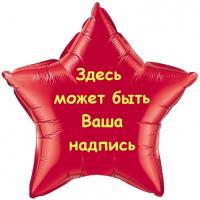 Фольгированный шар звезда С индивидуальной надписью