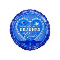 Фольгированный круг маленький Спасибо за сына! Любовь моя! Синий