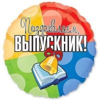 Шар 18 Выпускник
