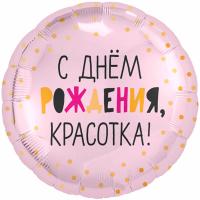 Круг С Днем Рождения Красотка