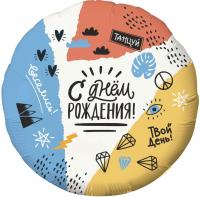 Фольгированный шар С Днем Рождения Тинейджер