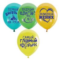 Шуточный шар Хвалебный для мальчиков