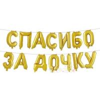 Надпись Спасибо за дочку золотая