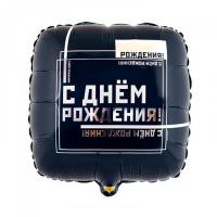 Шар С Днем Рождения коллекция Мужской Стиль