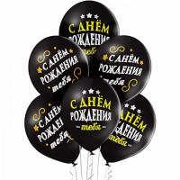 Шары для мужчин с рисунком С днем рождения тебя!