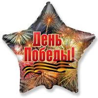 Шар в форме звезды с надписью С Днём Победы с гелием