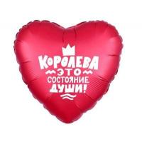 Шар-сердце Королева это состояние души!