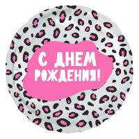 Фольгированный шар С Днем рождения. Гламурный леопард