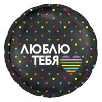 Фольгированный шар Круг Люблю тебя