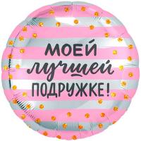Фольгированный круг Моей Лучшей Подружке
