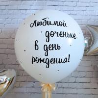 Большой латексный шар Доченьке в день рождения