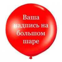 Большой гелиевый шар 90см с логотипом