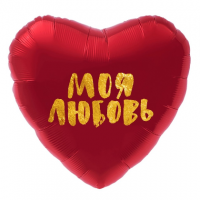 Шар из фольги, Сердце, Моя Любовь, Красный