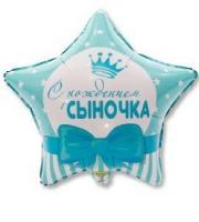 Фольгированная звезда С рождением сына!