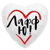 Фольгированный шар Лафф ю!