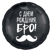 Фольгированный шар С Днем Рождения, Бро!