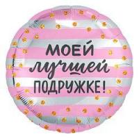 Воздушный фольгированный шар Подружке