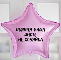 Фольгированный шар с надписью Пьяная