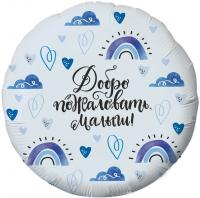 Фольгированный шар Добро пожаловать, Малыш!