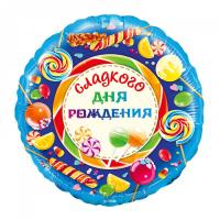 Шар круглый Сладкого дня рождения