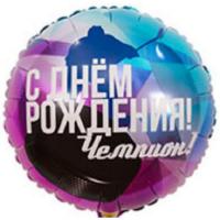 Круг С днем рождения чемпион