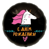 Шар из фольги, Круг, С Днем Рождения! Единорог, Черный, 46 см