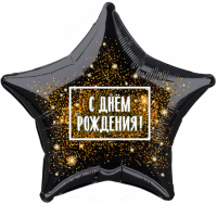 Гелиевые шарик звезда, С Днем Рождения! Черный