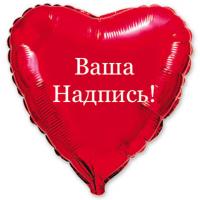 Фольгированное сердце с Вашей надписью