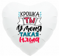 Шар из фольги, Сердце, Крошка, ты у меня такая няша, Белое