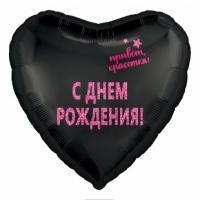 Шар  Сердце, С Днем Рождения, Красотка!, Черный, 1 штт