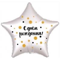 Фольгированный шар С Днем рождения. Конфетти