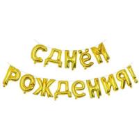 Фольгированная надпись С днем рождения желтый