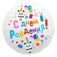 шар из фольги, Круг, С Днем Рождения! Панды, Белый, 46 см