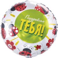 Фольгированный шар Поздравляю тебя