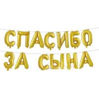 Надпись Спасибо за сына золотая