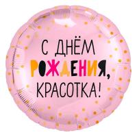 Фольгированный шар С Днем рождения, красотка!