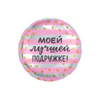 Фольгированный круг маленький Моей Лучшей Подружке! (золотое конфетти)