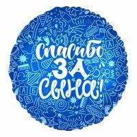 Воздушный фольгированный шар Спасибо за сына